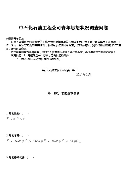 中石化石油工程公司青年思想状况调查问卷1
