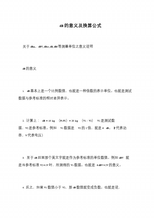 dB的意义及换算公式