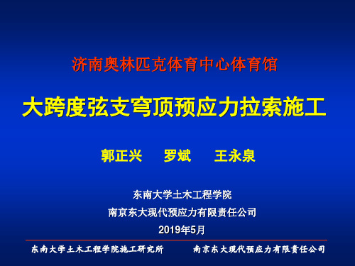 东南大学预应力拉索施工--会议交流-PPT课件