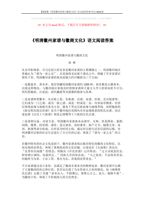 【最新】《明清徽州家谱与徽商文化》语文阅读答案-范文word版 (3页)