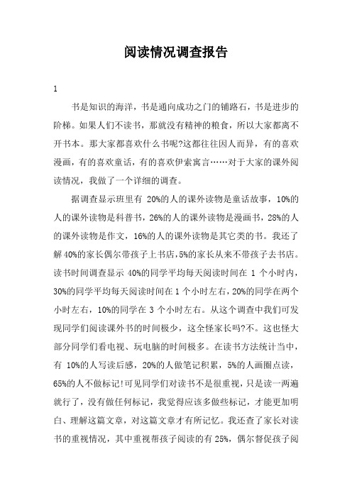 阅读情况调查报告三篇