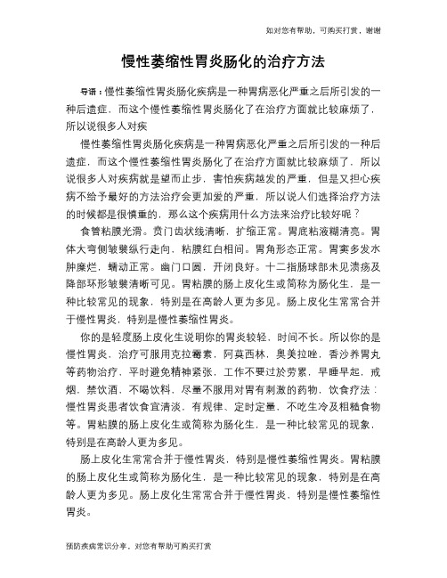 慢性萎缩性胃炎肠化的治疗方法