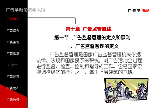 广告学概论(第十章)