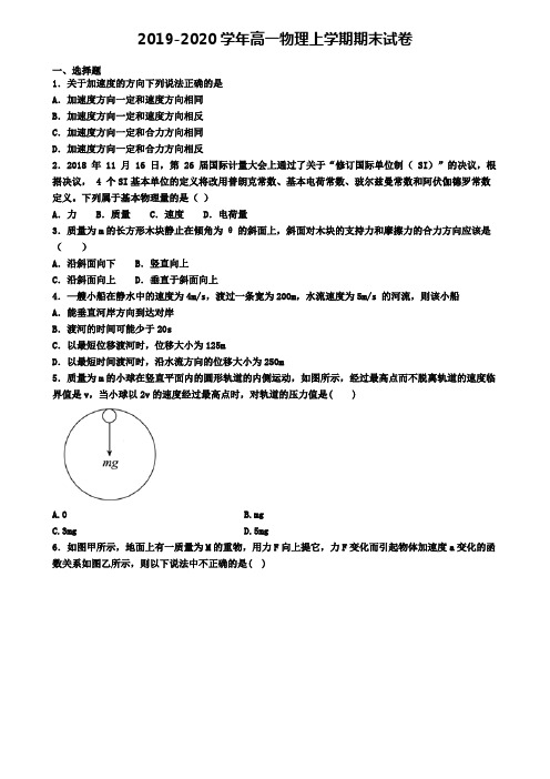 (9份试卷汇总)2019-2020学年广东省汕头市物理高一(上)期末检测模拟试题