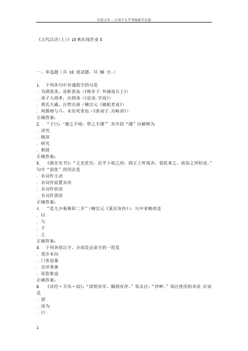 兰大古代汉语(上)15秋在线作业3