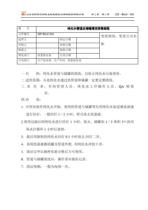 016纯化水管道及储罐清洁消毒规程