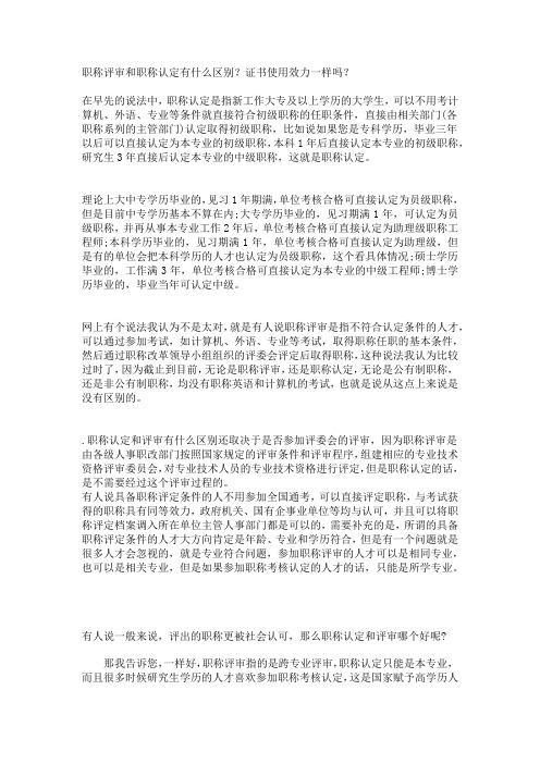 职称评审和职称认定有什么区别