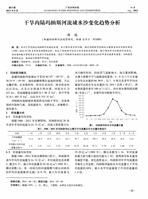 干旱内陆玛纳斯河流域水沙变化趋势分析