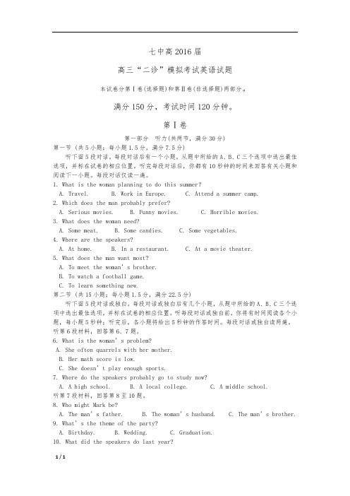 四川省成都七中2016届高中三年级二诊模拟考试英语试题Word版含答案
