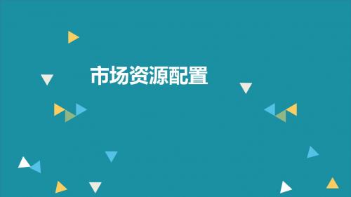 第九课走进社会主义市场经济第一框市场资源配置课件 (共21张PPT)