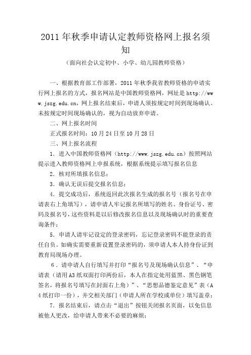 2011年秋季申请认定教师资格网上报名须知