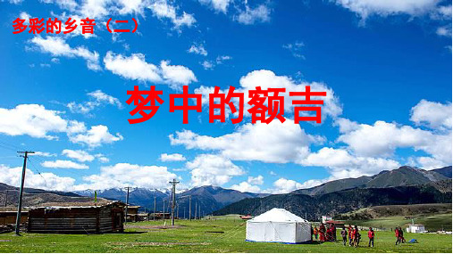 三年级下册音乐课件欣赏 梦中的额吉花城版