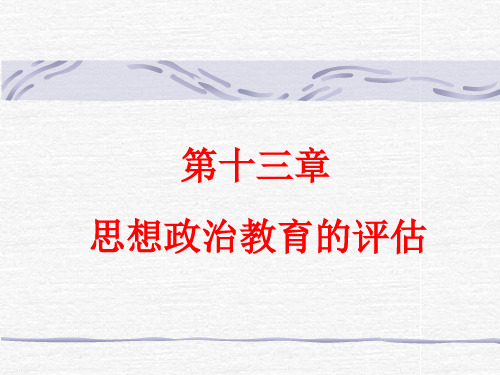 思想政治教育的评估