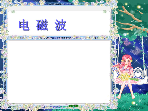 《电磁波》+flashppt课件