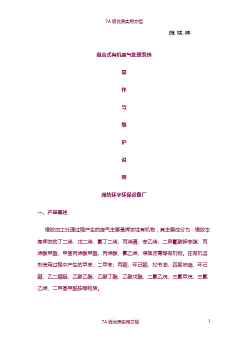 【7A版】组合式有机废气处理系统操作与维护说明