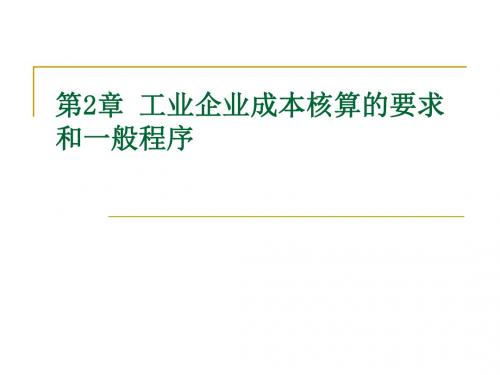 2工业企业成本核算的要求和一般程序