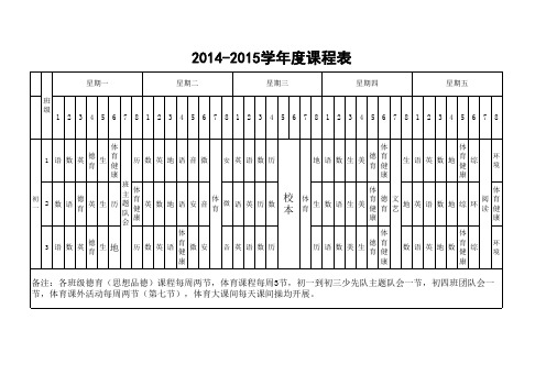 初一级部标准课程表2015.03