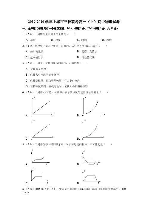 【精品高一物理试卷】2019--2020学年上海市高一(上)期中物理试卷+答案