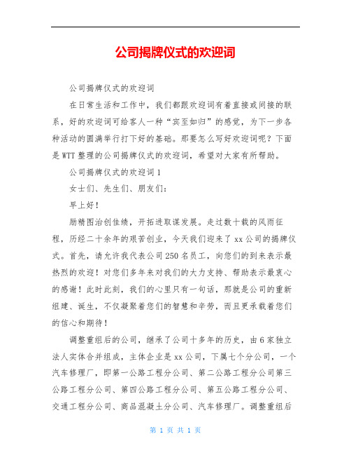 公司揭牌仪式的欢迎词