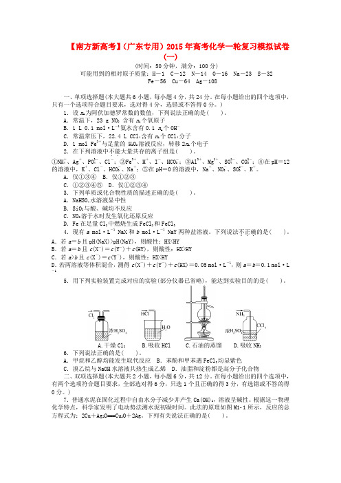 【南方新高考】(广东专用)高考化学一轮复习模拟试卷(一)