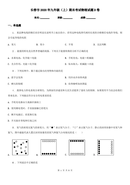 长春市2020年九年级(上)期末考试物理试题D卷
