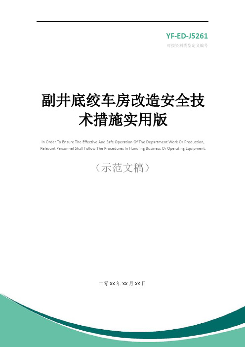 副井底绞车房改造安全技术措施实用版