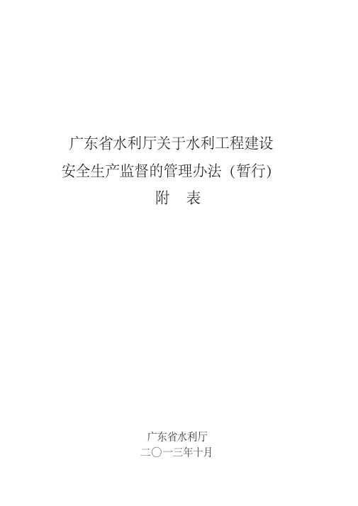 广东省水利厅关于水利工程建设安全生产监督的管理办法(暂行)附表(1725)号.pdf