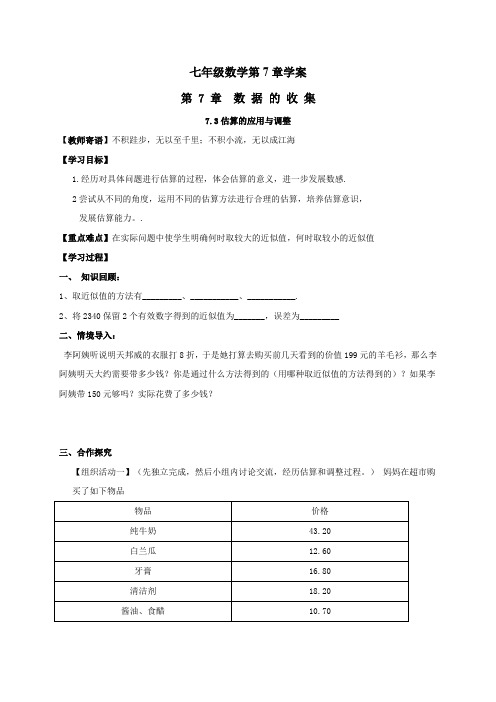 7.3《估算的应用与调整》学案(青岛版七年级上册)