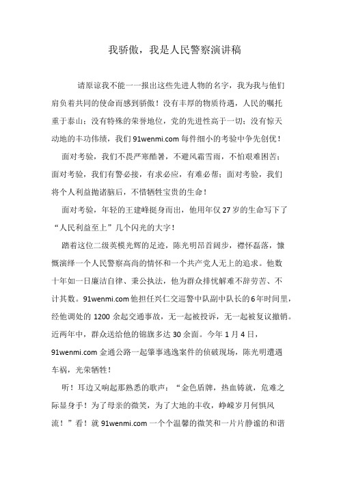我骄傲,我是人民警察演讲稿