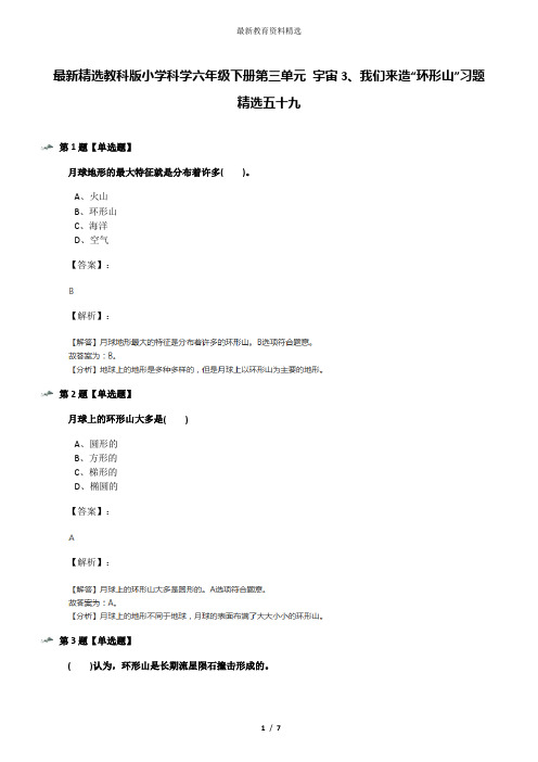 最新精选教科版小学科学六年级下册第三单元 宇宙3、我们来造“环形山”习题精选五十九