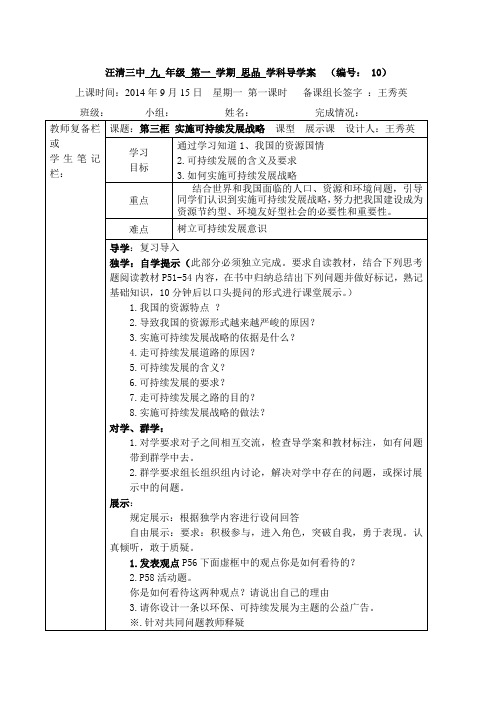 九年思品第四课第三框实施可持续发展战略导学案
