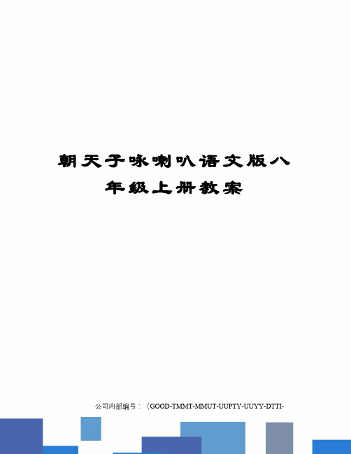 朝天子咏喇叭语文版八年级上册教案精编版