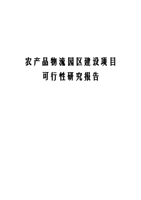 农产品物流园区建设项目可行性研究报告