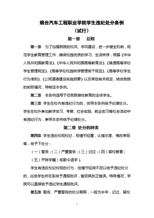 烟台汽车工程职业学院学生违纪处分条例