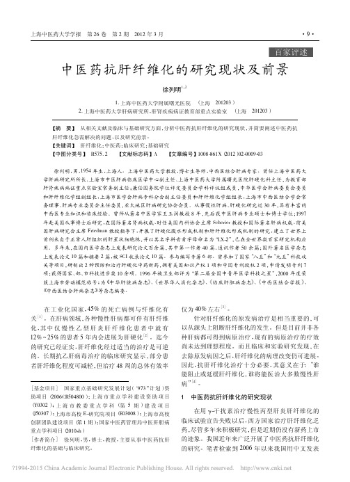 中医药抗肝纤维化的研究现状及前景_徐列明