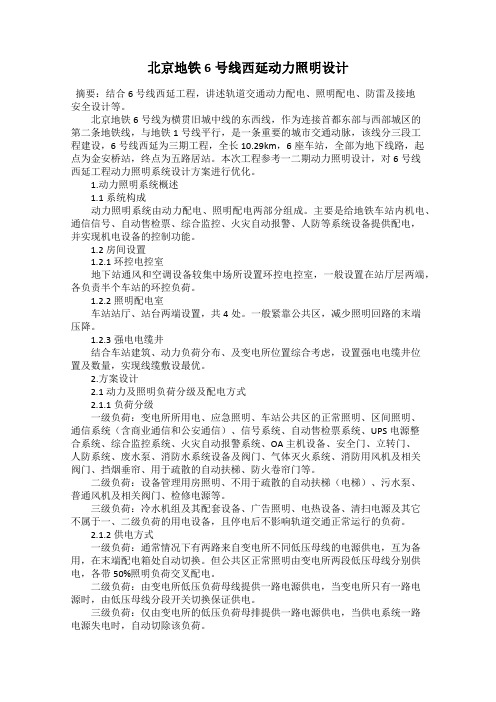北京地铁6号线西延动力照明设计