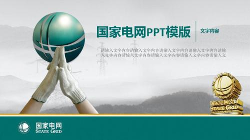 绿色国家电网动态PPT模板