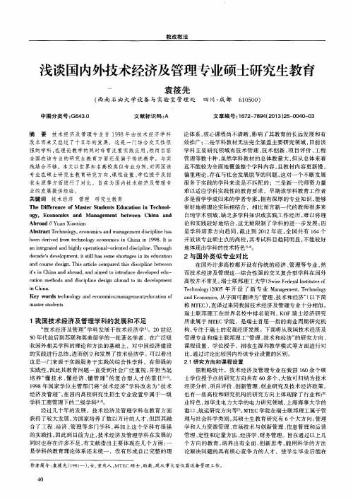 浅谈国内外技术经济及管理专业硕士研究生教育
