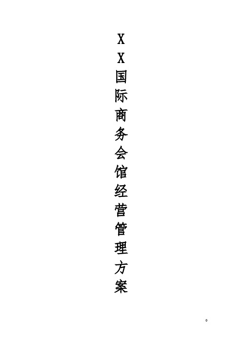国际商务会馆经营管理方案4