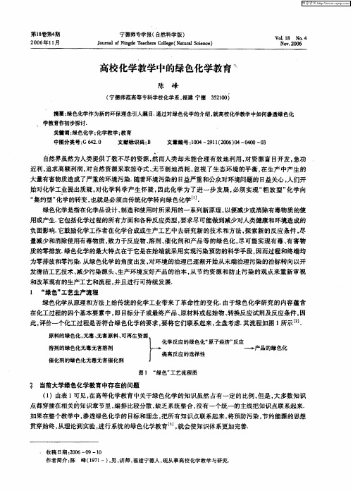 高校化学教学中的绿色化学教育