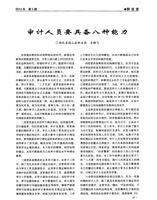 审计人员要具备八种能力