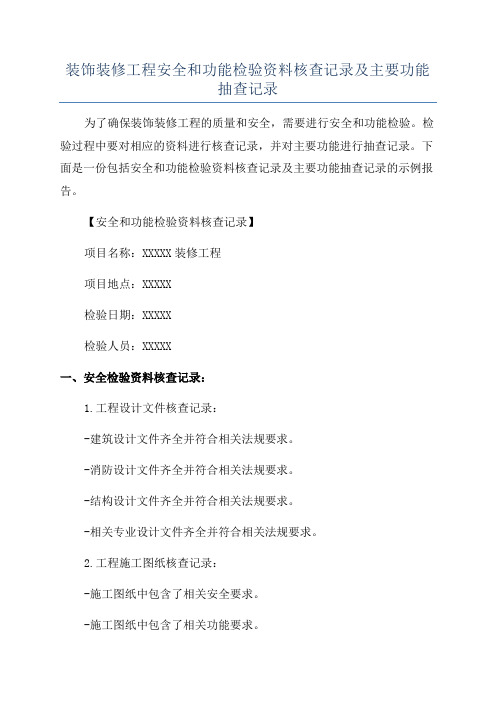 装饰装修工程安全和功能检验资料核查记录及主要功能抽查记录