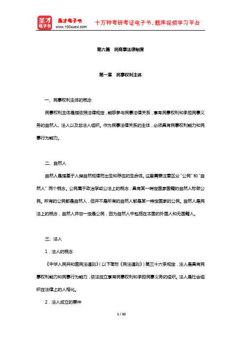 政策性银行招聘考试复习全书-核心讲义(民商事法律制度)【圣才出品】