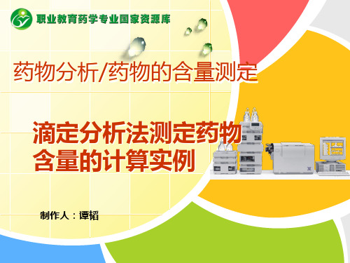 滴定分析法测定药物含量的计算实例讲解
