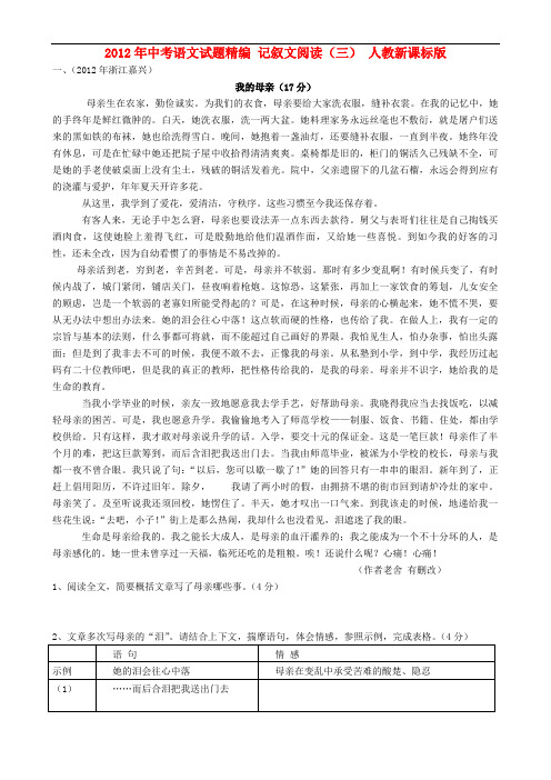 2012年中考语文试题精编 记叙文阅读(三) 人教新课标版