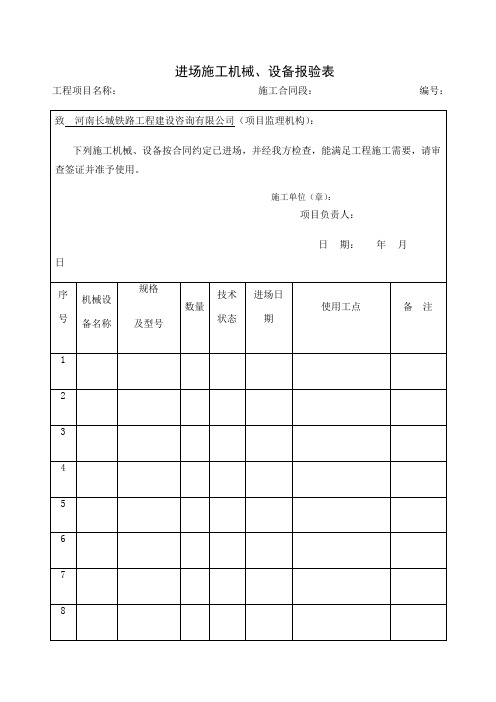 进场施工机械设备报验单