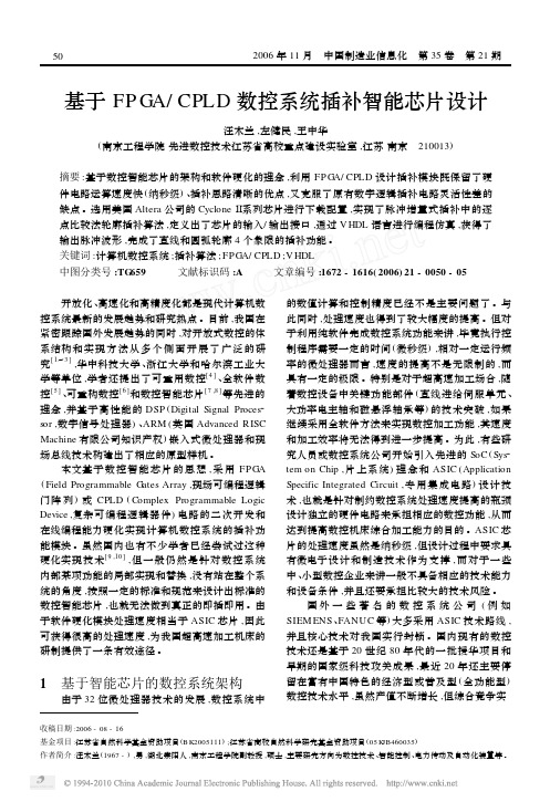 基于FPGA_CPLD数控系统插补智能芯片设计