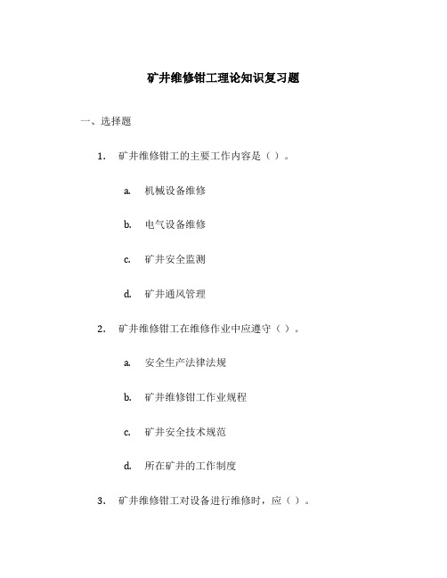 矿井维修钳工理论知识复习题