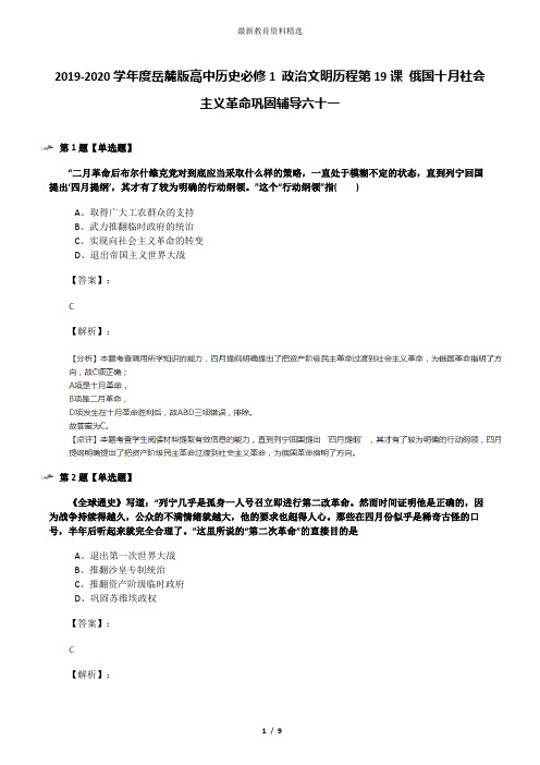 2019-2020学年度岳麓版高中历史必修1 政治文明历程第19课 俄国十月社会主义革命巩固辅导六十一