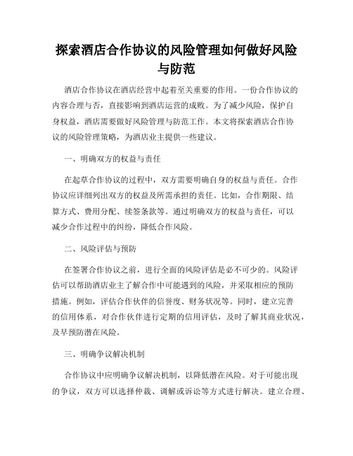 探索酒店合作协议的风险管理如何做好风险与防范